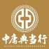 中庸典当