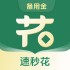速秒花备用金