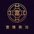 富隆典当