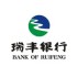 瑞丰农商银行