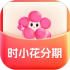 时小花分期