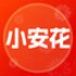 小安花