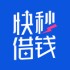 快秒借钱分期