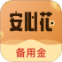 安心备用金