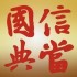 国信典当