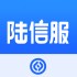 陆信服