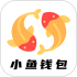 小鱼钱包