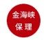 金海峡保理
