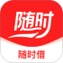 随时借