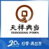 天祥典当