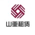 山重租赁