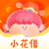 小花借