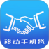 移动手机贷