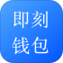 即刻钱包