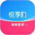 悦享购