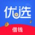 优选借钱