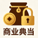 商业典当