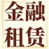 金融租赁