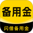 闪借备用金