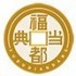 福都典当
