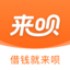 来呗