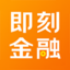即刻金融