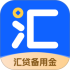 汇贷备用金