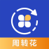 周转花