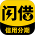 信用闪借