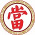 益源典当