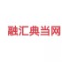 融汇典当