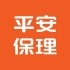 平安保理