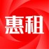 惠租