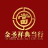 金圣祥典当