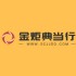 金炬典当