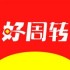 好周转