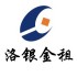 洛银金租