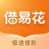 借易花
