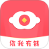 你我有钱