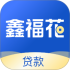 鑫福花