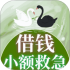 小额救急借钱
