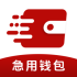 急用钱包