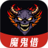 魔鬼借