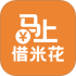 马上借米花