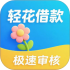 轻花借钱