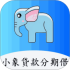 小象贷款分期借