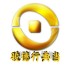 骏德行典当