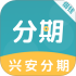 兴安分期