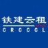 中铁建金租