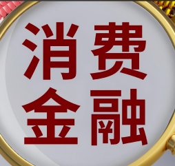消费金融